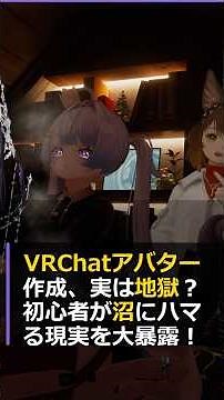 VRChatアバター作成、実は地獄？初心者が沼にハマる現実を大暴露！