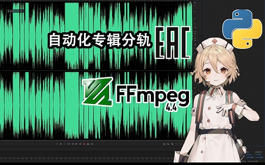 专辑又没分轨？别手敲了，试试自动分轨吧【VOICEVOX】