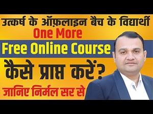 उत्कर्ष के विद्यार्थियों को उपहार | One More Online Course Free | कैसे प्राप्त करें ? By Nirmal Sir