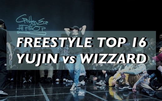 【YUJIN vs WIZZARD】帅气女popper对上古灵精怪男waacker Golden era of hiphop Freestyle TOP 16