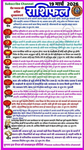 AAJ KA RASHIFAL 19 March 19 मार्च 2026 |आज का राशिफल Horoscope Today | शैलेंद्र Kamal Shrimali Datti