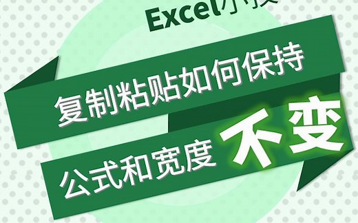 复制粘贴保持公式和宽度不变 #Excel #excel技巧 #excel办工小技巧