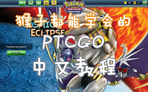 猴子都能学会的PTCGO中文教程——宝可梦卡牌注册中文简单玩法教学