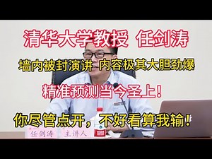 【清华大学教授 任剑涛】墙内被封演讲，内容极其大胆劲爆，精准预测当今圣上！你尽管点开，不好看，算我输！