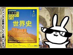 ３か月でマスターする 世界史 4月号 NHKシリーズ