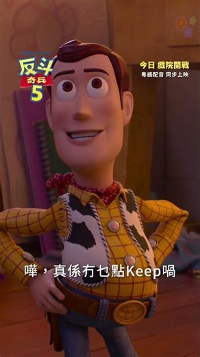 🤠#胡迪 慘變「阿伯玩具」⁉️迪士尼與彼思《反斗奇兵5》今日玩上大銀幕！