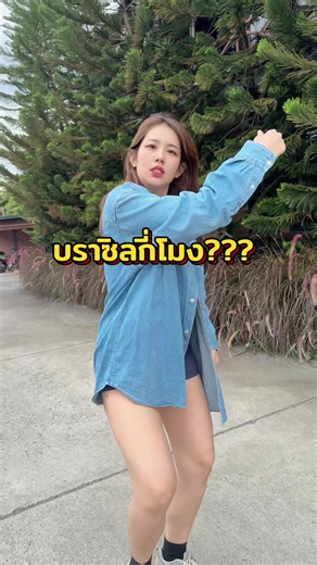 💃🇧🇷 #เต้นบราซิล #เต้น