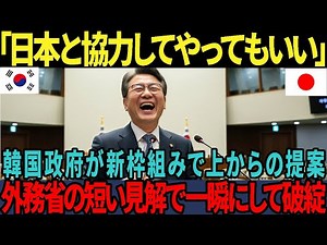 【海外の反応】「日本に力を貸してやることもできる新しい仕組みを発表し韓国政府が主導権をアピール外務省の短文コメントが一瞬で論理を粉砕