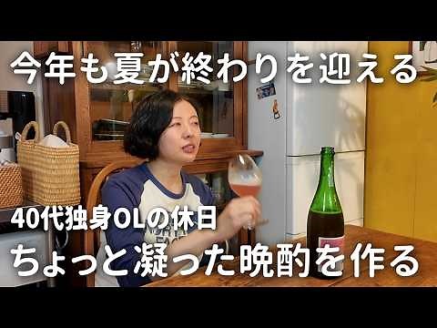 [A Single Office Worker in Her 40s on Her Day Off] Making a Fancy Snack at Home. What’s Been on M...