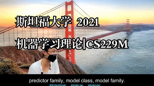 斯坦福大学《机器学习理论|CS229M Machine Learning Theory - Fall 2021》中英字幕