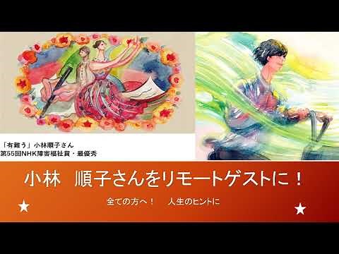 NHK障害福祉賞最優秀賞を受賞された小林順子さんをゲストに迎えました！学びと気づきの57分間！深い話しばかりです。小林さんの魅力にふれることができました！ 説明欄のリンクも是非！御覧くださいませ！