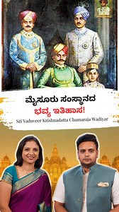 The Mysore Dynasty, known as the Wadiyar Dynasty, ruled the Kingdom of Mysore for over 600 years, shaping the cultural, political and the architectural heritage of Karnataka. Join us in an exclusive conversation with Sri Yaduveer Krishnadatta Chamaraja Wadiyar, the present scion of the Mysore royal family. In this episode, we explore his thoughts on heritage, tradition, and the enduring legacy of the Wadiyar dynasty. Watch this episode to hear some legendary stories about the Wadiyar kings from 