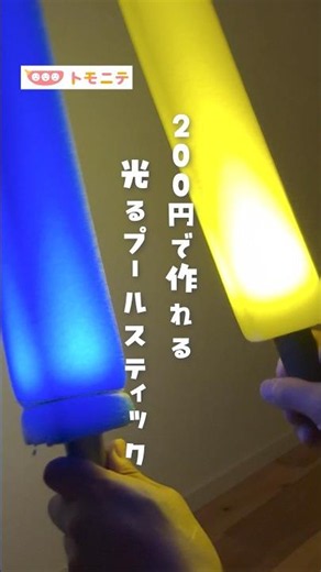【200円で作れる】 光るプールスティック #プールスティック #おうち遊び #100均 #手作りおもちゃ #shorts
