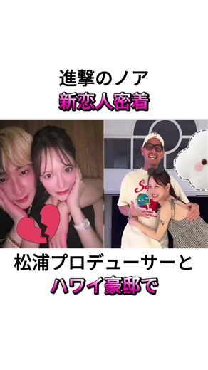 進撃のノアと超大物の関係とスピード離婚