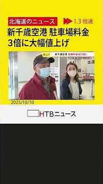 新千歳空港の駐車場料金 ３倍に値上げ 週末など多客期は２４時間最大料金が４５００円に