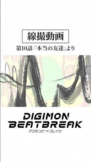 【線撮動画】TVアニメ「DIGIMON BEATBREAK」第10話『本当の友達』より