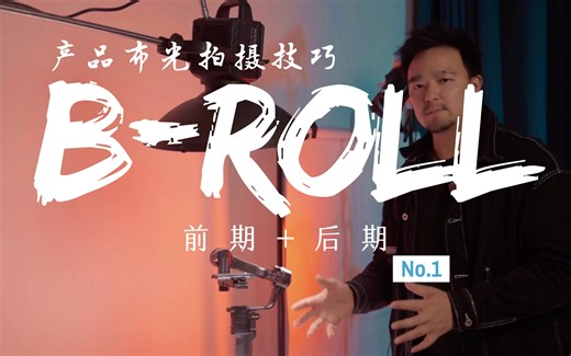 「产品B-roll技巧」如何让你拍的产品视频更加吸引人？前期 后期