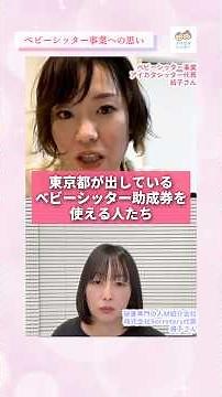 東京都のベビーシッター助成制度で、家庭のひそかなSOSを助けたい！！ #保育士