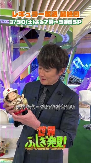 #ふしぎ発見 との思い出 by #野々村真✨ 3/30(土)よる7時 最終回3時間SP!!
