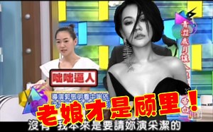 【康熙来了】小时代顾里角色原本是小s的？？？