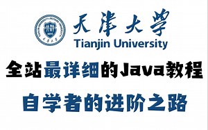 全站最详细的Java教程，整整560集，纯干货讲解 学完轻松就业！手把手教学 学不会我退出IT界！