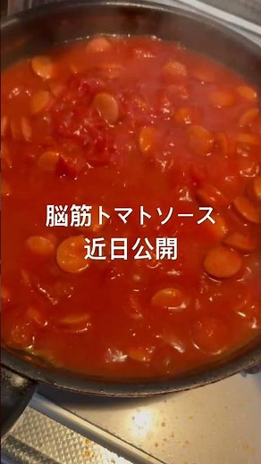 トマトとソーセージで作る脳筋トマトソース近日公開 #vlog #時短節約 #お得グルメ #料理 #簡単レシピ