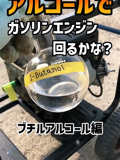 アルコールでガソリンエンジン回るかな？【4スト編】#豆知識 #車好き #やってみた #バッテリー交換 #工具 #diy #メンテナンス #ロータスクラブ #潤滑剤 #garage #エアが漏れる #パンク #実験