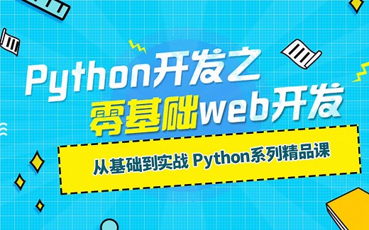 【Python系列教程】python开发之零基础web开发 | 从基础到实战