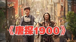 唐探1900：大清侍卫勇闯旧金山！英语八级却只说中文：我堂堂天朝，要什么翻译？！