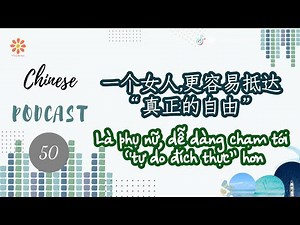 [Chinese Podcast] 50-Là phụ nữ, dễ dàng chạm đến tự do đích thực hơn-Luyện nghe tiếng Trung|VIETSUB