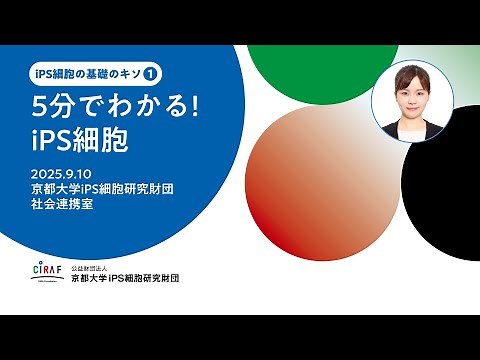 5分でわかるiPS細胞｜臨床応用の最前線と課題をやさしく解説