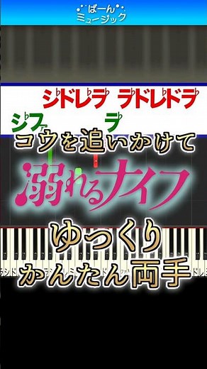 【ゆっくりかんたん】コウを追いかけて／坂本秀一【ドレミ楽譜歌詞付き】初心者向けゆっくり簡単ピアノ 弾いてみた 映画『溺れるナイフ』劇中歌 Easy Piano Tutorial 初級