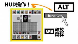 在Java版使用鼠标打开物品栏？HUD互动！【我的世界】