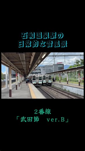 #石和温泉駅 #発車メロディー #駅メロ #中央本線 #音鉄と繋がりたい