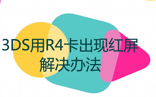 3DS的R4卡红屏了？别慌，解决办法在此