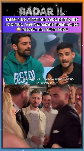 ‏זכרתם את זה? #ספירבורגיל #סתיוקצין #שנירבורגיל #האחהגדול