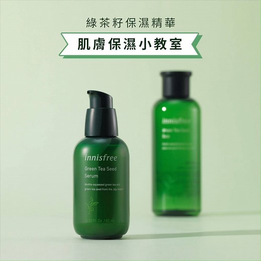 【肌膚水分急速補充 保濕步驟大公開】 保濕是臉部保養的基本之道！ 若是偷懶了，肌膚可是會森氣氣💥 馬上就能看出狀況😱 別偷懶了！ 讓小編教大家如何輕鬆為肌膚保濕💦 1⃣第一步 洗臉後先使用 #綠茶籽保濕精華 為肌膚開啟補水通道 2⃣第二步 綠茶籽保濕調理液 用手掌去輕壓至調理液完全吸收 為肌膚做足第二階段鎖住水分！ 3⃣第三步 若是乾性肌膚可做最後的加強 將化妝棉浸濕濕敷在乾燥部位! 小編都做到了，你也可以的💪 #innisfree #innisfreetaiwan #綠茶系列 #補水神器 #保濕精華 #保濕調理液 #滴水肌 #365天肌膚喝飽水 | INNISFREE Taiwan