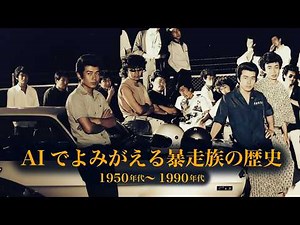 AIでよみがえる暴走族の歴史&ルーツ ｜ 写真をAIで再現・解説 #暴走族 #カミナリ族 #起源