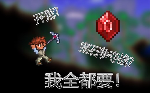 泰拉瑞亚 经典宝石争夺战！