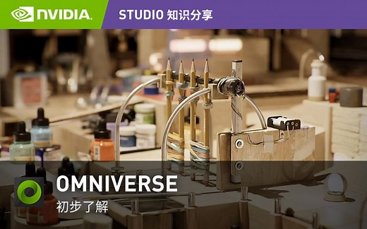 NVIDIA Omniverse丨初步了解