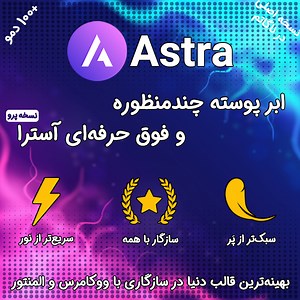 پک اورجینال قالب آسترا پرو/آجانسی | Astra Pro - ایران آسترا | Iran Astra