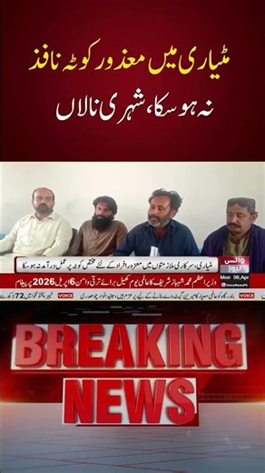 Disabled Quota Implementation Fails In Matiari As Citizens Express Resentment | Voice News