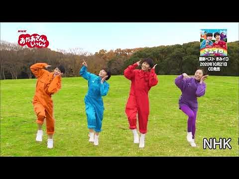 NHK「おかあさんといっしょ」最新ベスト きみイロ ＰＲ動画
