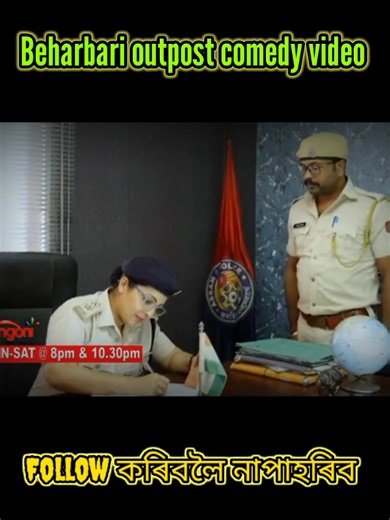 Beharbari Outpost Is A Situational Comedy Serial These are some funny scenes of beharbari @outpost #RENGONITV #funnyvideo #ENTERTAINMENT #kk #muhon #beharbarioutpost #assameseviralvideo #manash Manash | Manash