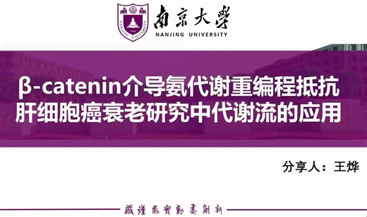 β-catenin介导氨代谢重编程抵抗肝细胞癌衰老研究中代谢流的应用-华测代谢流技术原理与最新应用进展分享会