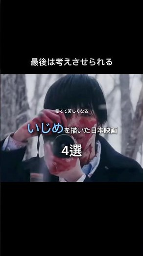 見てて苦しい いじめを描いた日本映画 4選#映画 #映画紹介 #音楽 #movie #おしゃれ