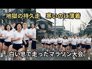 【昭和〜平成】学校のマラソン大会｜寒いのに薄着で走らされた冬の記憶