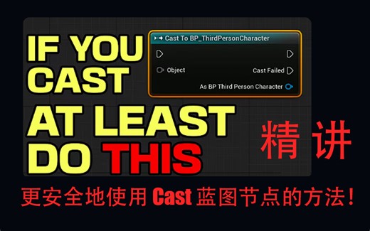 深化课：【蓝图优化】如何更安全地使用 Cast 蓝图节点的方法！