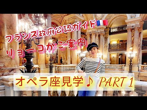 【パリ観光ガイドVLOG】華麗なるオペラ・ガルニエ宮見学！(PART1)