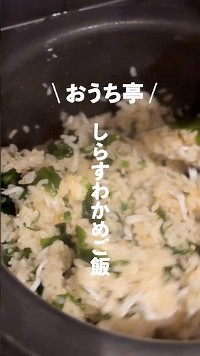 本日ご紹介させて頂くレシピは【しらすわかめごはん】給食で大人気のあの味🍚混ぜるだけやから作業時間5分！爆速！爆うま！ご飯🤤